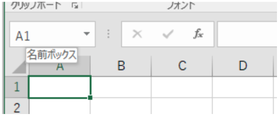 Excelの名前ボックスとは以下の画像の左上のボックスのこと