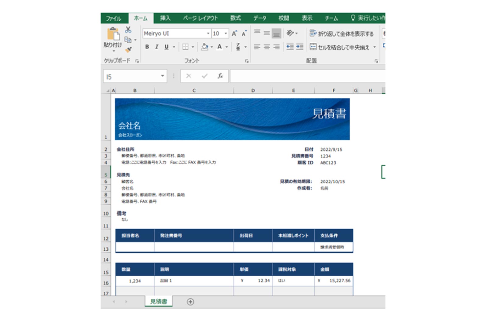 Excel（エクセル）で見積書を作成する方法をご紹介