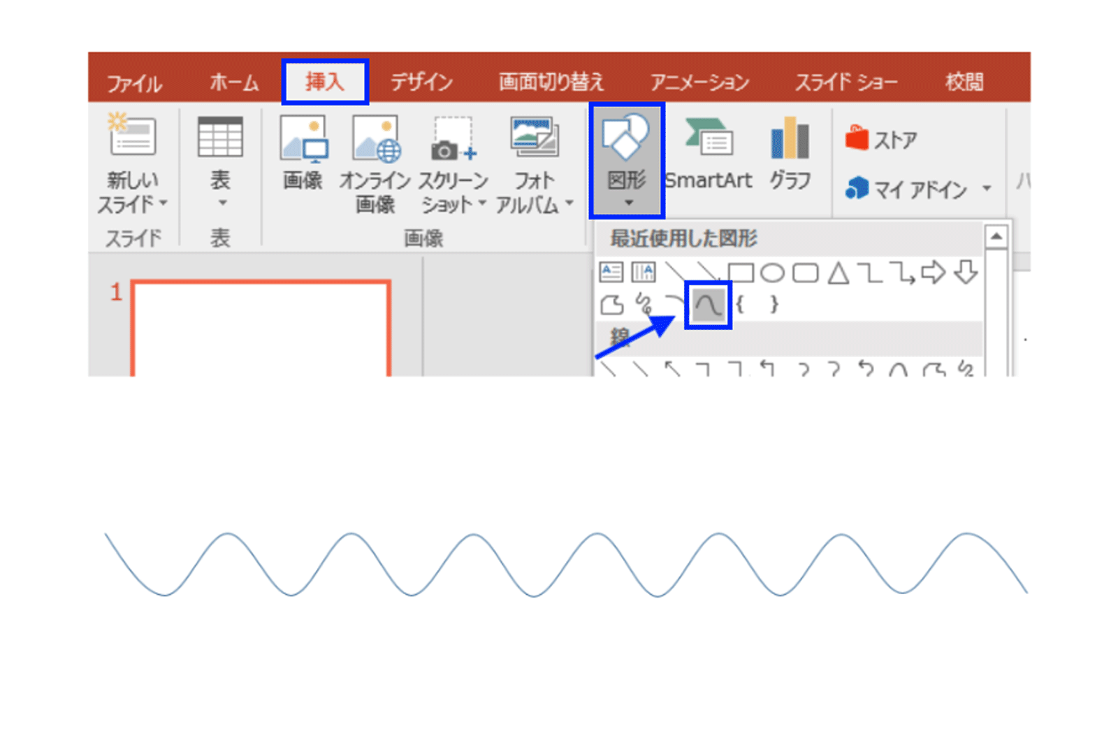 PowerPoint（パワーポイント）で綺麗な波線を引く方法を紹介！